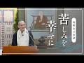 苦しみを幸せに