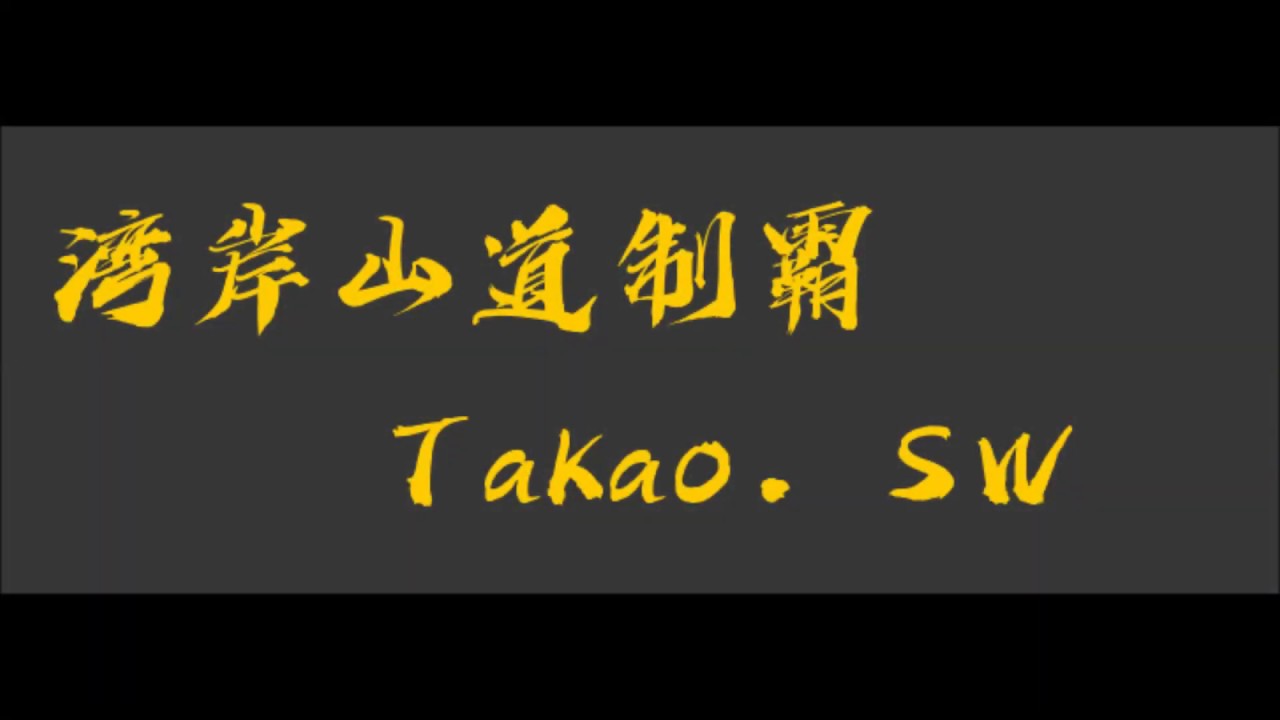 Takaosw 19 11 大觀山 箱根 山道巡禮 Youtube