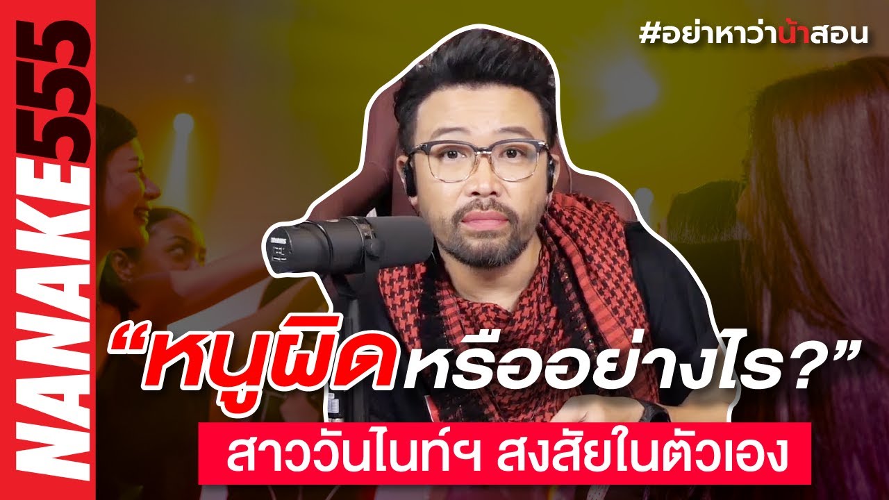 “หนูผิดหรืออย่างไร?” สาววันไนท์ฯ สงสัยในตัวเอง | #อย่าหาว่าน้าสอน