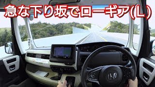 新型n Box lレンジ エンジンブレーキで長い下り坂を走行した結果 試乗 エンブレ ホンダセンシング Honda Youtube 新型n Box lレンジ エンジンブレーキで長い下り坂を走行した結果 試乗 エンブレ ホンダセンシング Honda Youtube