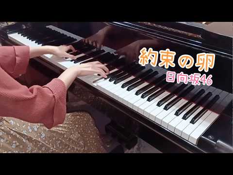 約束の卵 - 日向坂46