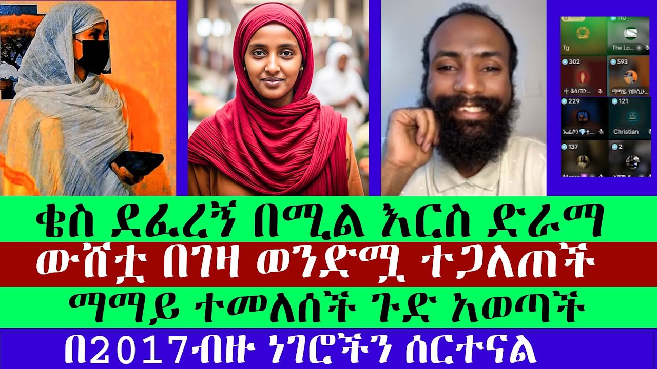 እፎይ ስትዋሽ በመረጃ አጋለጣት | እፎይ | ቲጅ | ቆስጠጢኖስ | ኤፊሶን | ማማይ የመሲሁ ልጅ