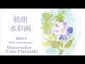 朝顔(解説付き) 春崎陽子