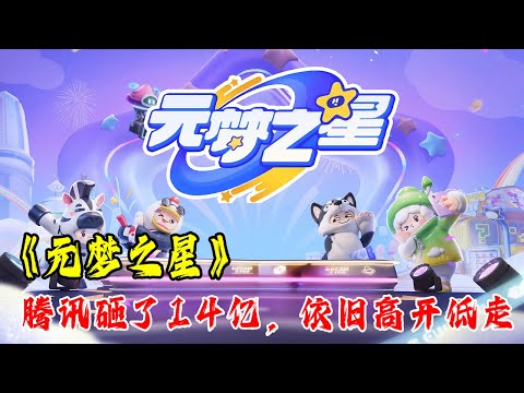 《元梦之星》全面拉胯，腾讯砸人14亿也救不了它！#子木游戏