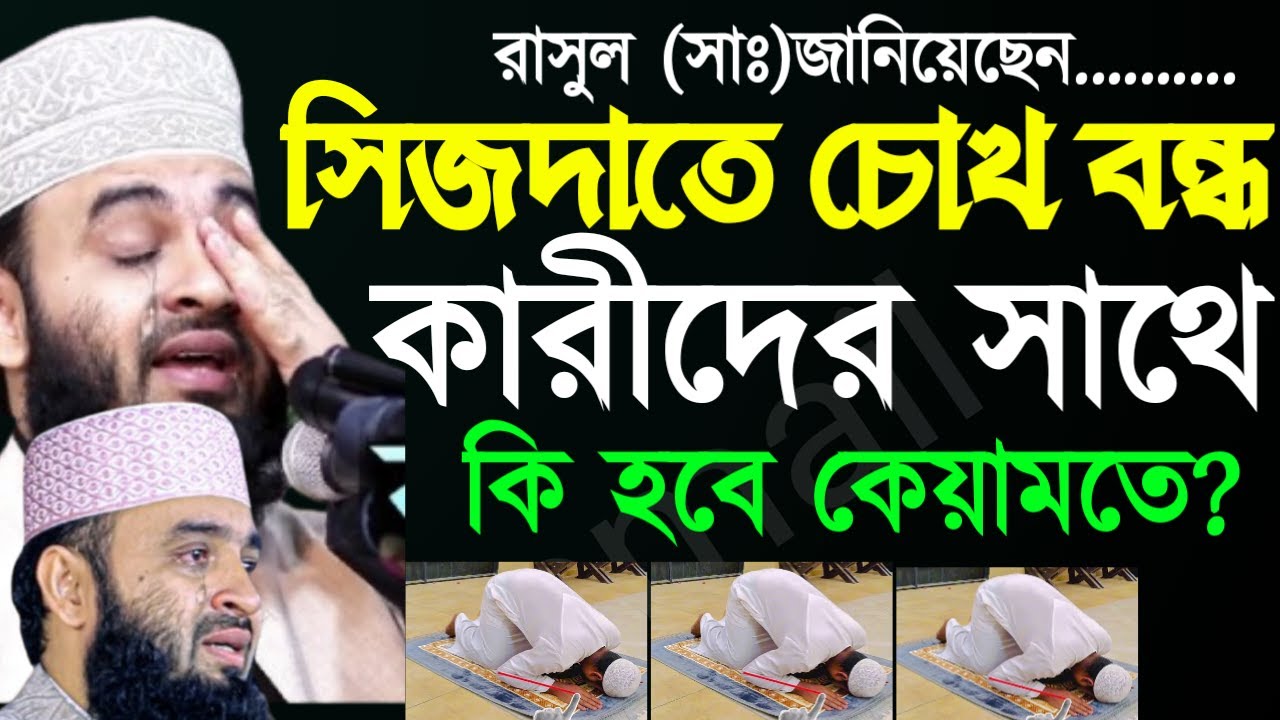 ✅সিজদায় চোখ বন্দকারী দের সাথে কি হবে কিয়ামতে ?জেনে নিন 🔴আজহারীMar 720267:40 PM