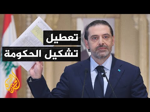 عون والحريري يتبادلان الاتهامات بتعطيل تشكيل الحكومة