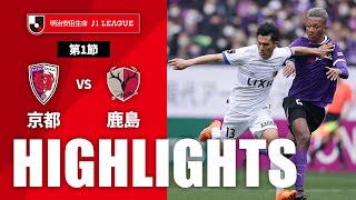 京都サンガF.C.vs鹿島アントラーズ J1リーグ 第1節