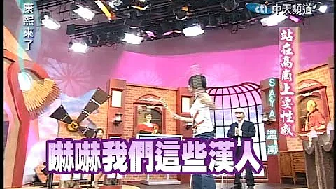 2005.06.02康熙来了完整版(第六季第35集)　站在高岗上耍性感－SAYA、温岚 - 天天要闻