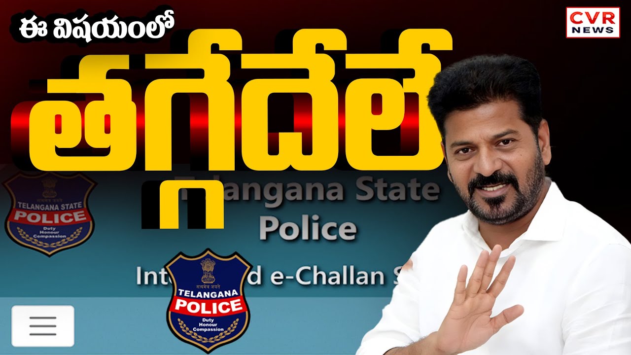 తగ్గేదేలే | CM Revanth Reddy Key Decision On Motor Vehicle Challans | CVR News