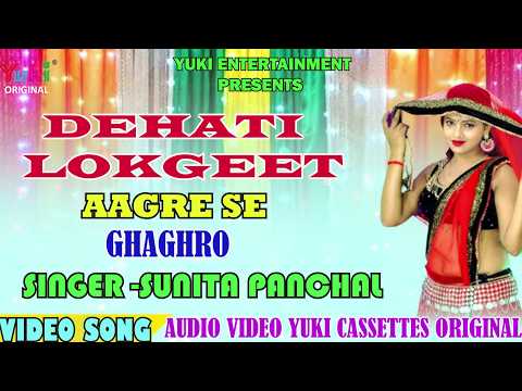 आगरे से घाघरो Aagre Se Ghaghro Voice Sunita Panchal UP Desi Dehati Geet Video
