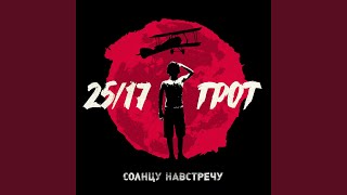 Солнцу навстречу (feat. 25/17)