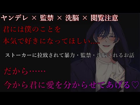 【女性向けボイス/ヤンデレ】異常なストーカーに拉致されて暴力・監禁・洗脳されるお話【監禁/ストーカー/DV/洗脳/ASMR】