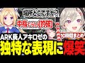 ARK廃人アキロゼの的確な表現を理解して爆笑する小森めと達ｗｗｗ【アキ・ローゼンタール/橘ひなの/ボドカ/VCR ARK/切り抜き/ぶいすぽっ！】
