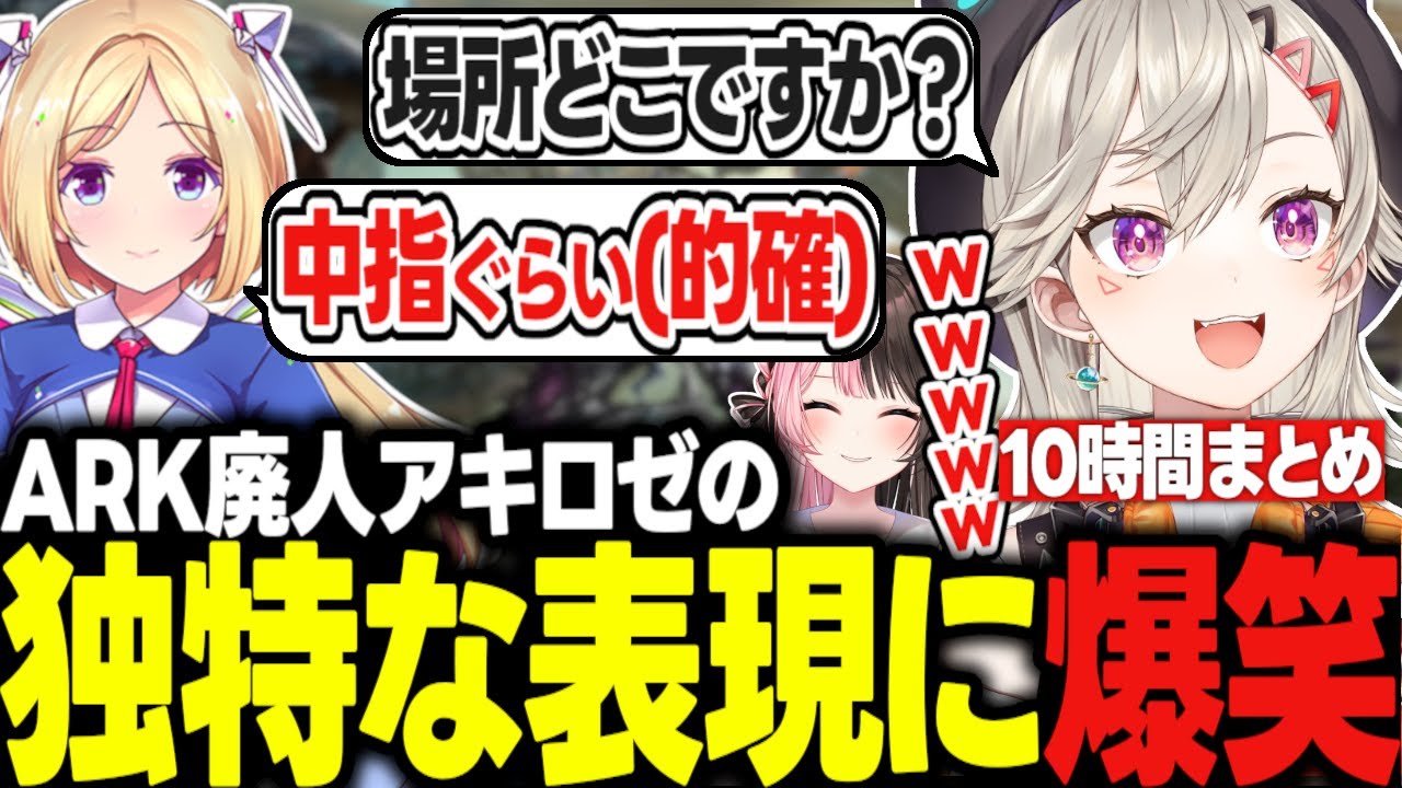 ARK廃人アキロゼの的確な表現を理解して爆笑する小森めと達ｗｗｗ【アキ・ローゼンタール/橘ひなの/ボドカ/VCR ARK/切り抜き/ぶいすぽっ！】