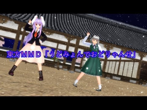 東方ＭＭＤ「うどみょんでおどりゃんせ」