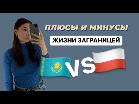 ПЛЮСЫ И МИНУСЫ ЖИЗНИ В ПОЛЬШЕ. спустя 7 лет