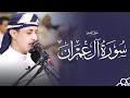 ليست مجرد تلاوة إنها نداء من الله لقلبك سورة آل عمران كاملة ليست مجرد تلاوة إنها نداء من الله لقلبك سورة آل عمران كاملة