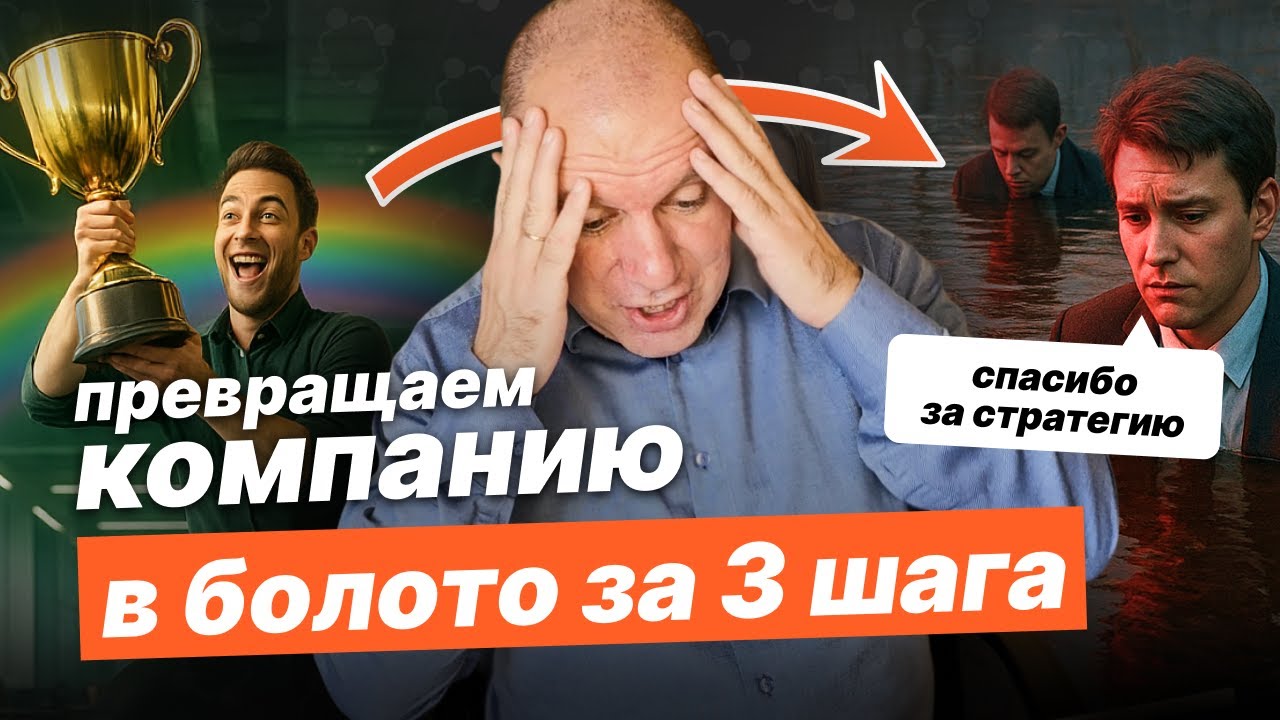 Стратегия НЕ ВЫПОЛНЯЕТСЯ и это проблема. 3 грубых ошибки менеджмента.