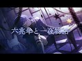 六兆年と一夜物語 / Leo/need (星乃 一歌VER.) 中日羅歌詞