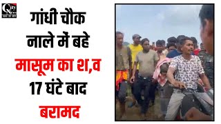 Giridih News: The body of an innocent child, who was washed away in the Gandhi Chowk drain, was r... screenshot 5