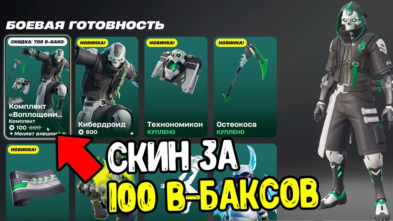 ЭТО САМЫЙ ДЕШЕВЫЙ СКИН В ФОРТНАЙТ - КАК КУПИТЬ СКИН ЗА 100 В-БАКСОВ В FORTNITE 2025?