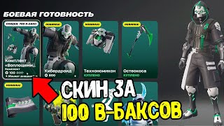 ЭТО САМЫЙ ДЕШЕВЫЙ СКИН В ФОРТНАЙТ - КАК КУПИТЬ СКИН ЗА 100 В-БАКСОВ В FORTNITE 2025?
