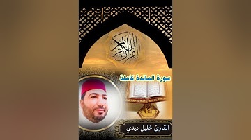 سورة المائدة كاملة للقارئ خليل ديدي قراءة ممتعة khalil didi sort lmaida kamila