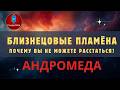 БЛИЗНЕЦОВЫЕ ПЛАМЁНА — ЭТО НЕ ЛЮБОВЬ? Вся правда о духовном контракте