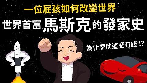 現實中的鋼鐵人 一位屁孩如何改變世界?  差點破產到世界首富【馬斯克的發家史】 - 天天要聞