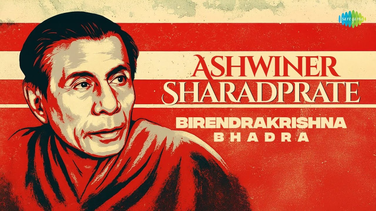 Birendrakrishna Bhadra | আশ্বিনের শারদপ্রাতে | ইয়া দেবী সর্বভূতেষু | নারায়ণী নমস্তুতে | মহিষমর্দিনী