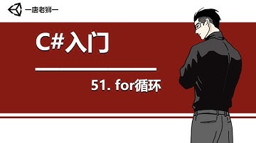 【唐老狮】Unity系列之C#入门—51. for循环
