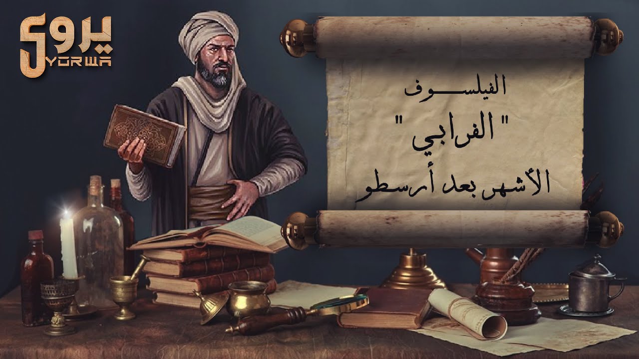 قصة الفرابي الفيلسوف و المدينة الفاضلة | وثائقي شخصيات من التاريخ