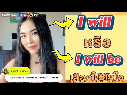 แก้ปม พูดประโยคง่ายไม่เป็น เรื่อง Future tense 🔥 PART 2🔥