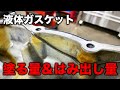 【整備士向け動画】液体ガスケットの塗る量＆はみ出し量に気をつけよう！