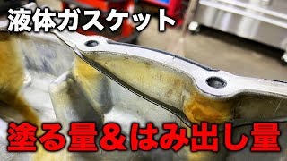 【整備士向け動画】液体ガスケットの塗る量＆はみ出し量に気をつけよう！