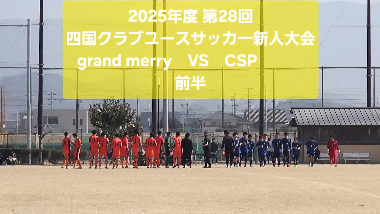 2026年2月14日　VS　CSP  前半　四国クラブユースサッカ一新人大会