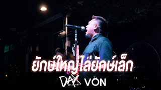 ยักษ์ใหญ่ไล่ยักษ์เล็ก - Dax Rock Rider [Live at Von Bangsaen]