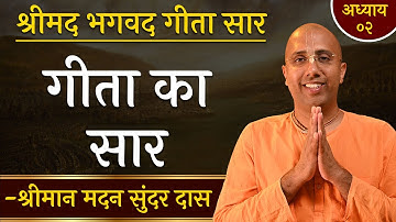भगवद् गीता का पूरा सार 30 मिनट में | Chapter 02 | Bhagavad Gita Essence | Madan Sundar Das
