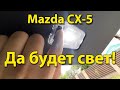 Mazda CX-5: замена лампочки освещения багажника.