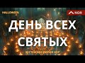 ДЕНЬ ВСЕХ СВЯТЫХ | САМАЙН | ОБРЯДЫ | ЧТО МОЖНО И ЧТО НЕЛЬЗЯ | ЭКСТРАСЕНС ЛИЛИЯ НОР