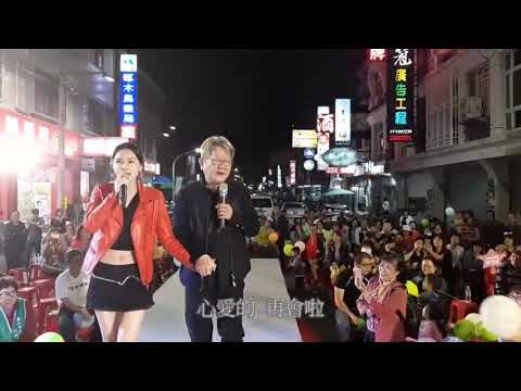 男人情女人心  演唱   鄭進一  高子羚   攝影與後製  東普傳媒 林東駿