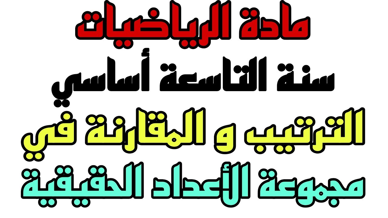 الترتيب و المقارنة في مجموعة الأعداد الحقيقية للسنة التاسعة من التعليم الأساسي