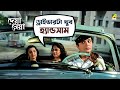 ড্রাইভারের প্রশংসা | Deya Neya Movie Scene | Uttam Kumar | Tanuja | Tarun Kumar