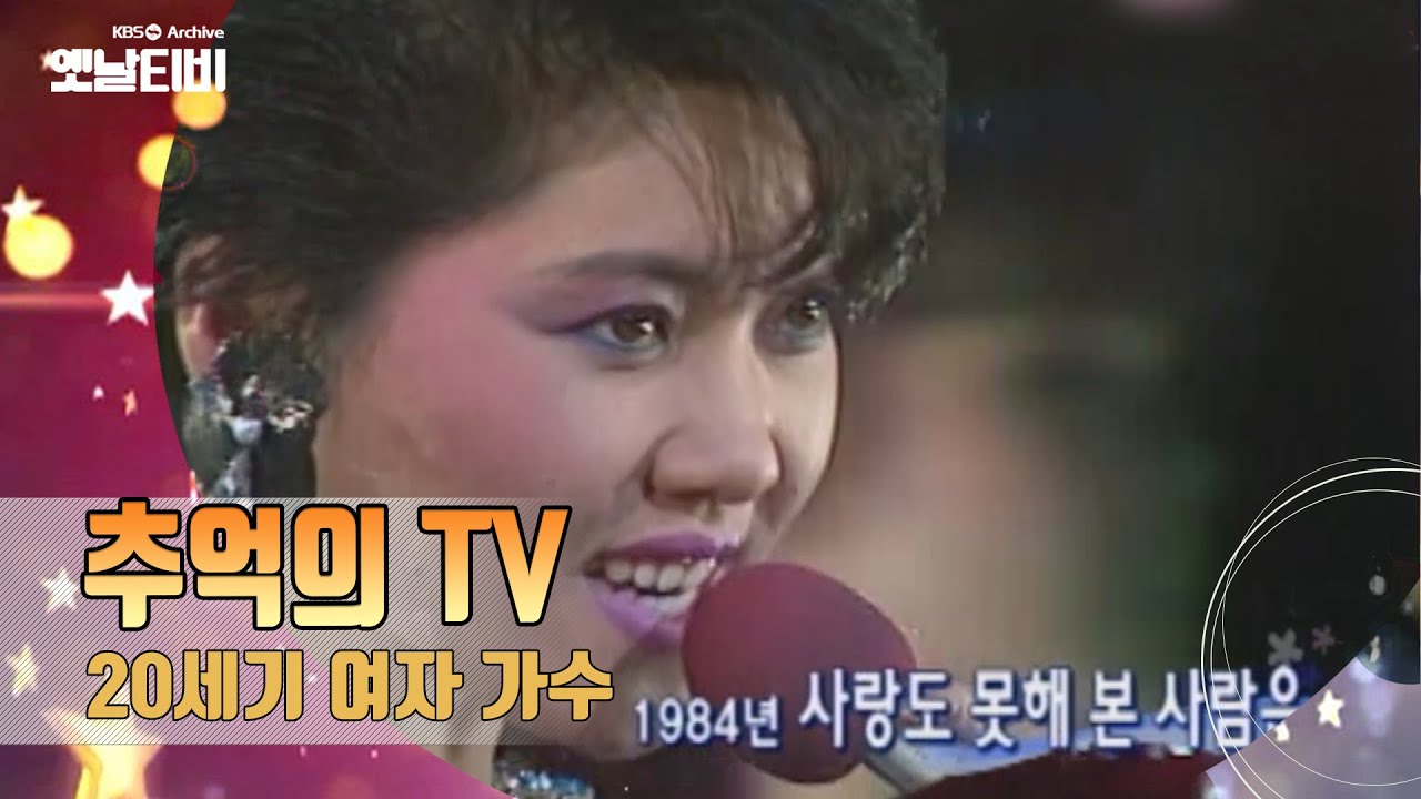 80년대 여자솔로의 계보를 알아보자[감성매거진 행복한 오후: 추억의 TV 그때를 아시나요? ] | KBS 20060509 방송