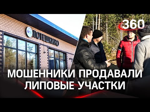 История о мошенниках в Потешкино: как 14 человек купили липовые участки?