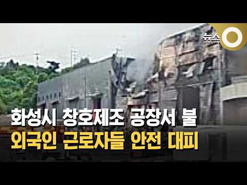 <strong>화성시</strong> 창호제조 공장서 불… 외국인 근로자들 안전 대피