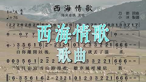 《西海情歌》降央卓瑪演唱 ❤【動態簡譜】