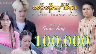 Star Boy ∆ I will leave you -ฉันจะทิ้งคุณ  Official MV 2023