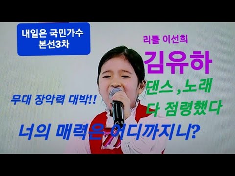 내일은 국민가수 본선3차/김유하