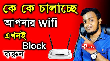 WiFi চোর ধরুন এবং Block করুন! যে কাউকে Control Tp Link Router Bangla
